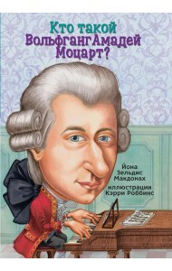 Кто такой Вольфганг Амадей Моцарт?