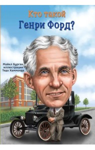 Кто такой Генри Форд?