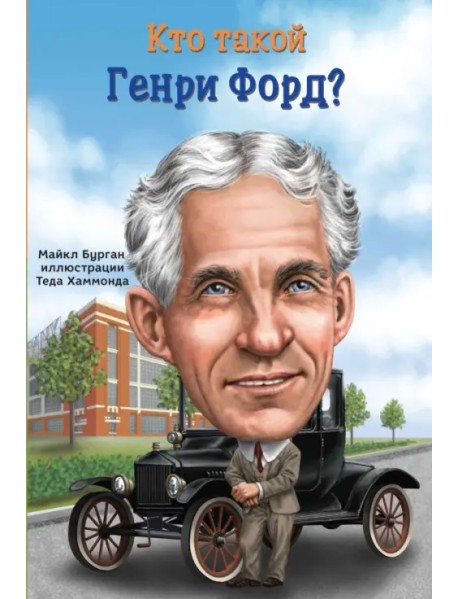 Кто такой Генри Форд?