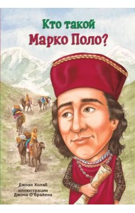 Кто такой Марко Поло?