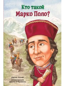 Кто такой Марко Поло?