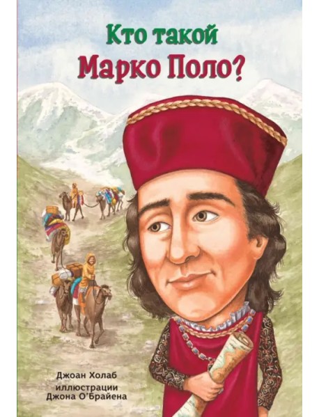 Кто такой Марко Поло?