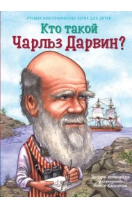 Кто такой Чарльз Дарвин?