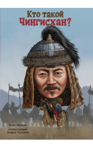 Кто такой Чингисхан?