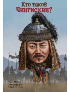 Кто такой Чингисхан? Кто такой Чингисхан?