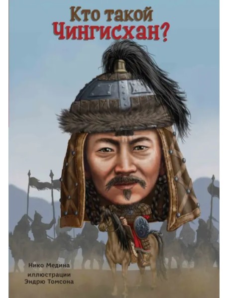 Кто такой Чингисхан?