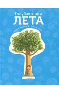 Голубая книга лета