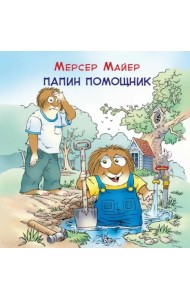 Папин помощник