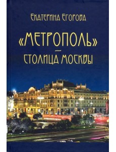 "Метрополь" - столица Москвы