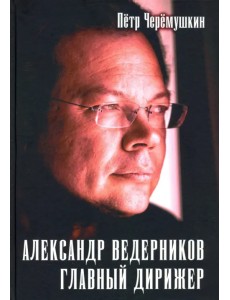 Александр Ведерников, главный дирижер