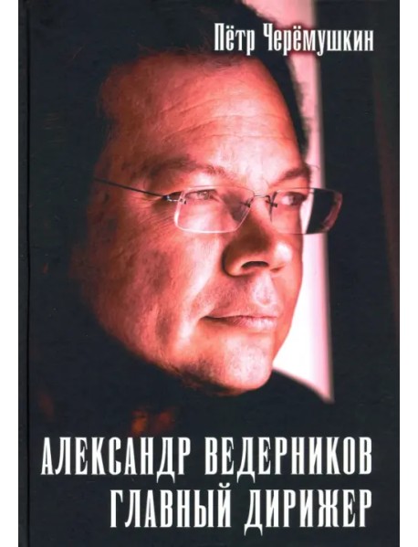 Александр Ведерников, главный дирижер