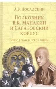 Полковник В.К. Манакин и Саратовский корпус. Эпизод гражданской войны