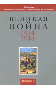 Великая война 1914-1918. Альманах Российской ассоциации историков Первой мировой войны. Выпуск 4
