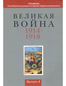 Великая война 1914-1918. Альманах Российской ассоциации историков Первой мировой войны. Выпуск 4