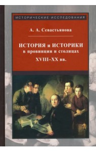 История и историки в провинции и в столицах. Сборник трудов по истории, историографии и регионоведен