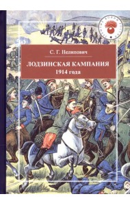 Лодзинская кампания 1914 года