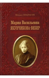 Мария Васильевна Якунчикова-Вебер. Биография из переписки и воспоминаний