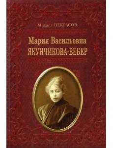 Мария Васильевна Якунчикова-Вебер. Биография из переписки и воспоминаний