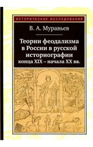 Теории феодализма в России в русской историографии конца XIX - начала XX вв.