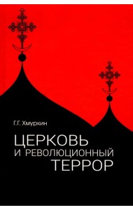 Церковь и революционный террор. Очерки по статистике 