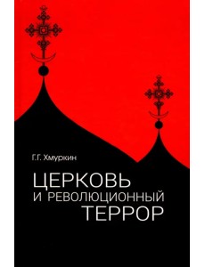 Церковь и революционный террор. Очерки по статистике "гонений" в 1917-1926 гг.