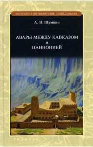 Авары между Кавказом и Паннононией