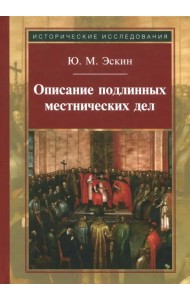 Описание подлинных местнических дел