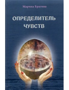 Определитель чувств