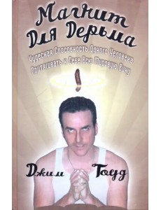 Магнит для дерьма Магнит для дерьма