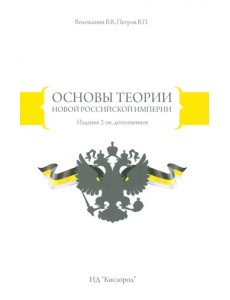 Основы теории Новой Российской Империи