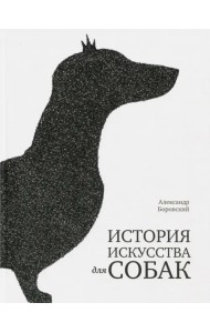 История искусства для собак