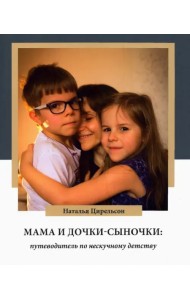 Мама и дочки-сыночки. Путеводитель по нескучному детству