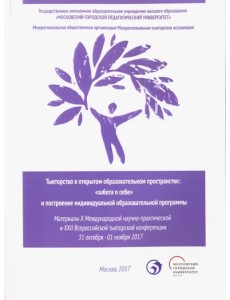 Тьюторство в открытом образовательном пространстве. "Забота о себе" и построение инд. обр. программы Тьюторство в открытом образовательном пространстве. "Забота о себе" и построение инд. обр. программы