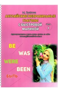Английские неправильные глаголы с Быстровой Мариной. Часть 1