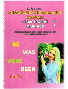 Английские неправильные глаголы с Быстровой Мариной. Часть 1 Английские неправильные глаголы с Быстровой Мариной. Часть 1