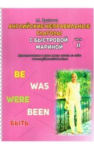 Английские неправильные глаголы с Быстровой Мариной. Часть 2