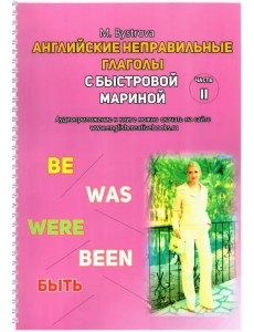 Английские неправильные глаголы с Быстровой Мариной. Часть 2