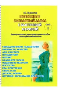 Пополните словарный запас с Мариной Быстровой. 12 тем