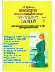 Пополните словарный запас с Мариной Быстровой. 12 тем Пополните словарный запас с Мариной Быстровой. 12 тем