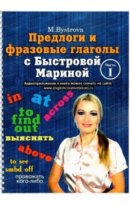 Предлоги и фразовые глаголы с Быстровой Мариной. Часть 1