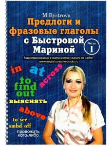 Предлоги и фразовые глаголы с Быстровой Мариной. Часть 1