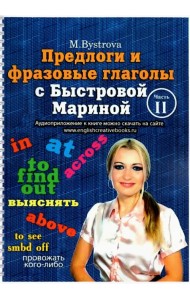 Предлоги и фразовые глаголы с Быстровой Мариной. Часть 2