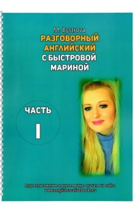 Разговорный английский с Быстровой Мариной. Часть 1
