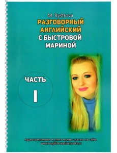 Разговорный английский с Быстровой Мариной. Часть 1 Разговорный английский с Быстровой Мариной. Часть 1