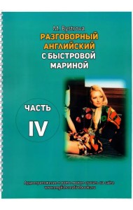 Разговорный английский с Быстровой Мариной. Часть 4