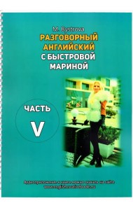 Разговорный английский с Быстровой Мариной. Часть 5