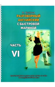 Разговорный английский с Быстровой Мариной. Часть 6