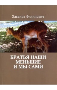 Братья наши меньшие и мы сами