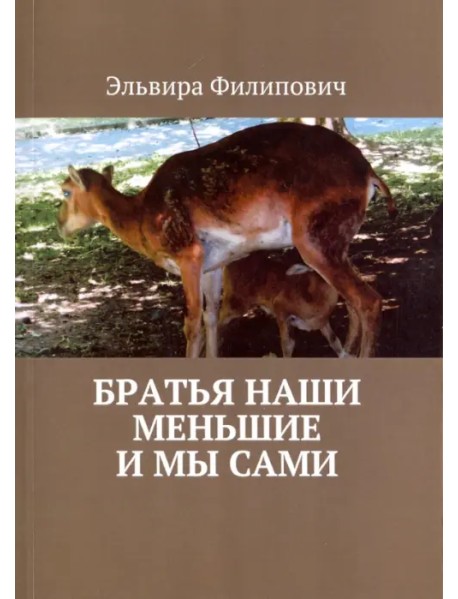 Братья наши меньшие и мы сами