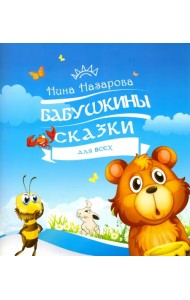 Бабушкины сказки для всех